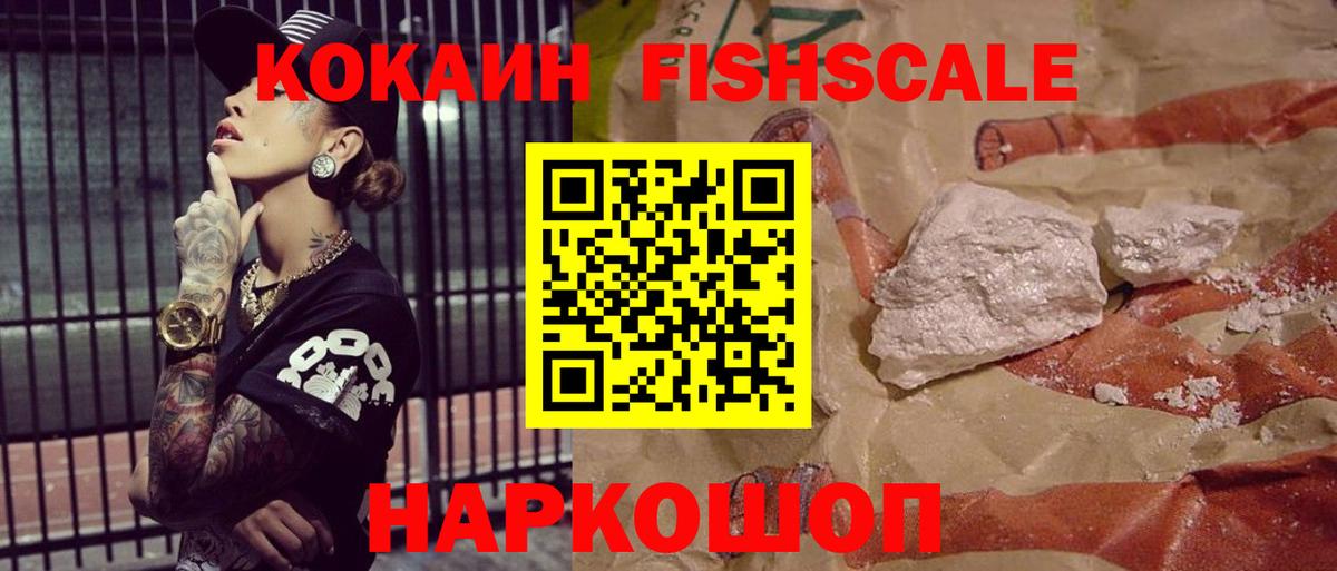 КОКАИН FishScale  Вход с VPN  Губаха  COCAIN FishScale 